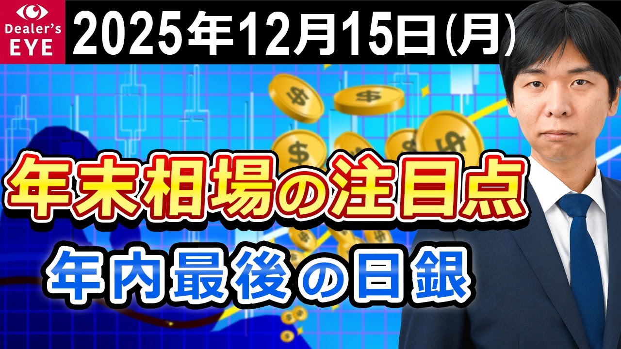年末相場の注目点　年内最後の日銀【井口喜雄のディーラーズアイ】