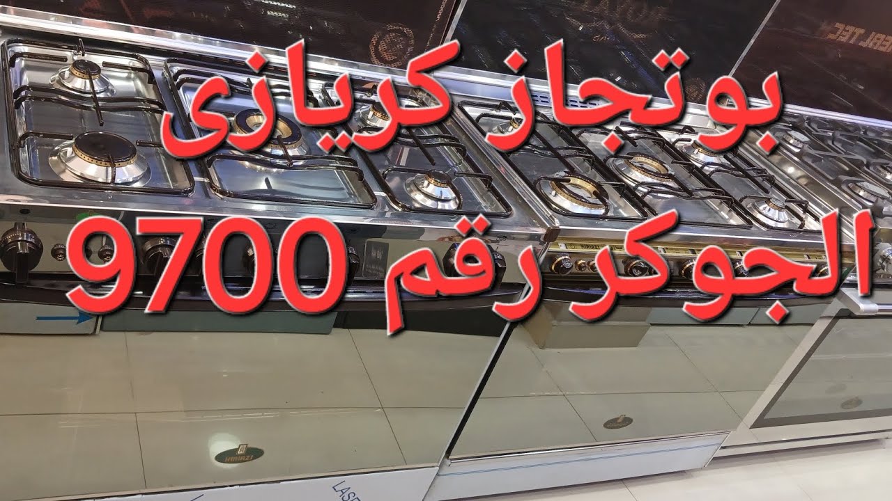 بوتجاز كريازى الجوكر ٥ شعلة موديل 9700