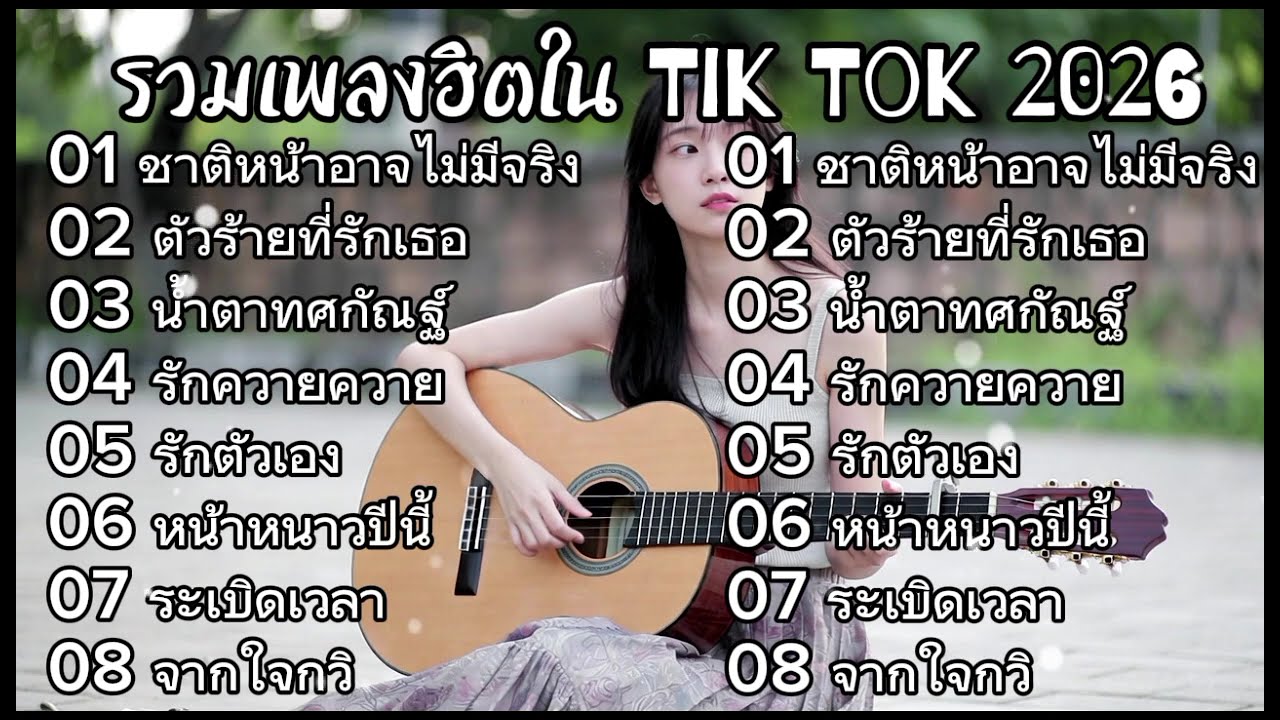 รวมเพลงฮิตในติ๊กต๊อก 2026 | ชาติหน้าอาจไม่มีจริง+ตัวร้ายที่รักเธอ+น้ำตาทศกัณฐ์  เพลงเพราะๆฟังกันยาวๆ