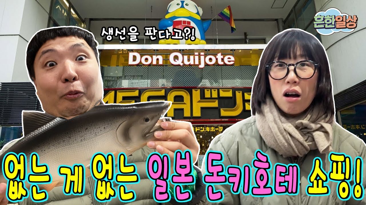 웃긴 소품만 20만원 어치 샀다!ㅋㅋ 돈키호테 쇼핑!ㅋㅋㅋㅋ