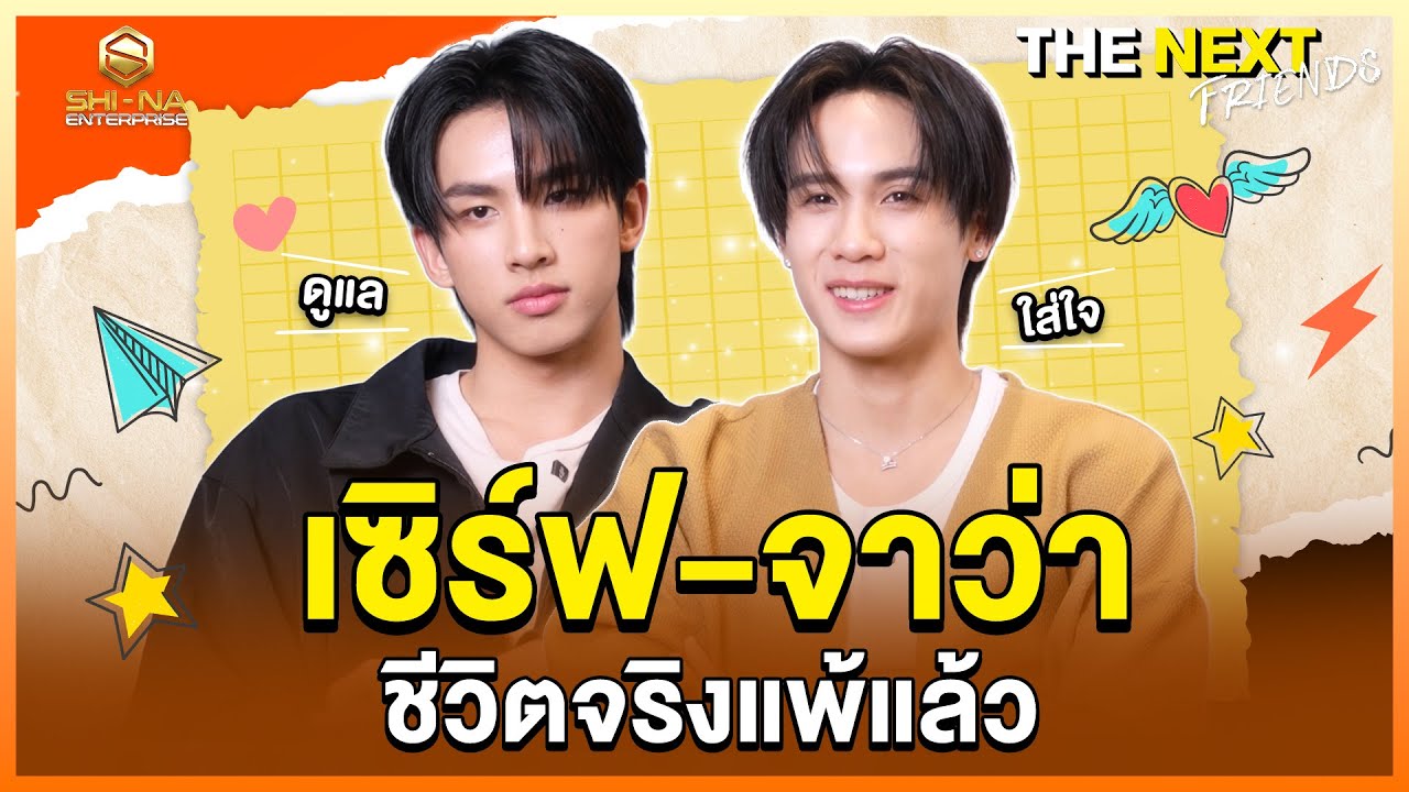 ถ้าเลิกเจ้าชู้จะมีใจ |  THE NEXT Friends เซิร์ฟ - จาว่า