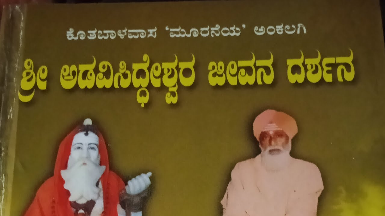 ಕೊತಬಾಳ ಊರಿನ ಆರಾಧ್ಯದೈವ ಶ್ರೀ ಅಂಕಲಗಿ ಅಡವಿಸಿದ್ದೇಶ್ವರರ ಚರಿತೆ