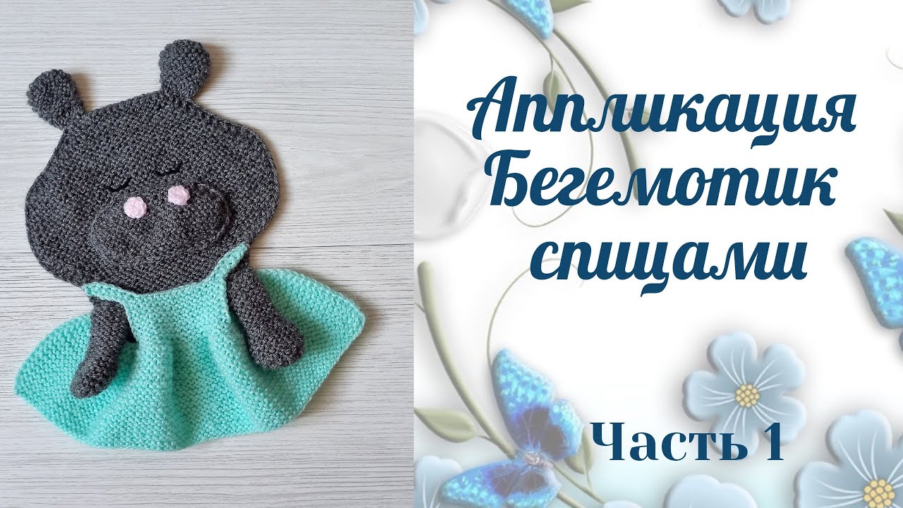 Аппликация Бегемотик в юбочке /спицами/ Часть 1