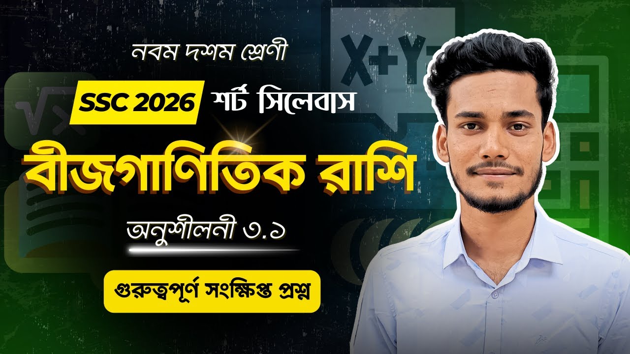 নবম দশম শ্রেণি বীজগাণিতিক রাশি অনুশীলনী ৩ ১ গুরুত্বপূর্ণ সংক্ষিপ্ত প্রশ্ন || SSC Math Chapter 3.1