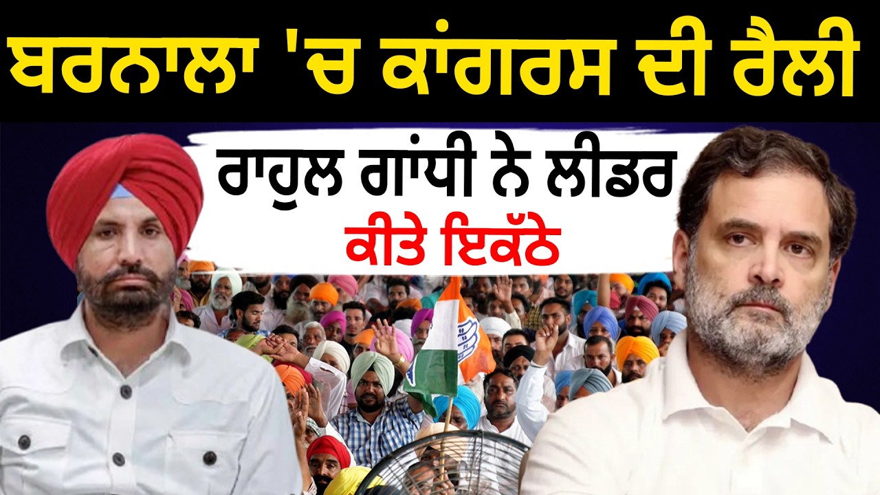 ਬਰਨਾਲਾ 'ਚ ਕਾਂਗਰਸ ਦੀ ਰੈਲੀ, ਰਾਹੁਲ ਗਾਂਧੀ ਨੇ ਲੀਡਰ ਕੀਤੇ ਇਕੱਠੇ |  D5 Channel Punjabi