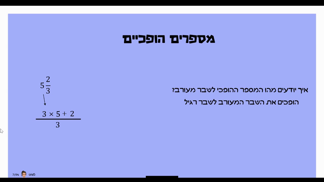 מתמטיקה ב-5 דקות: מספרים הופכיים