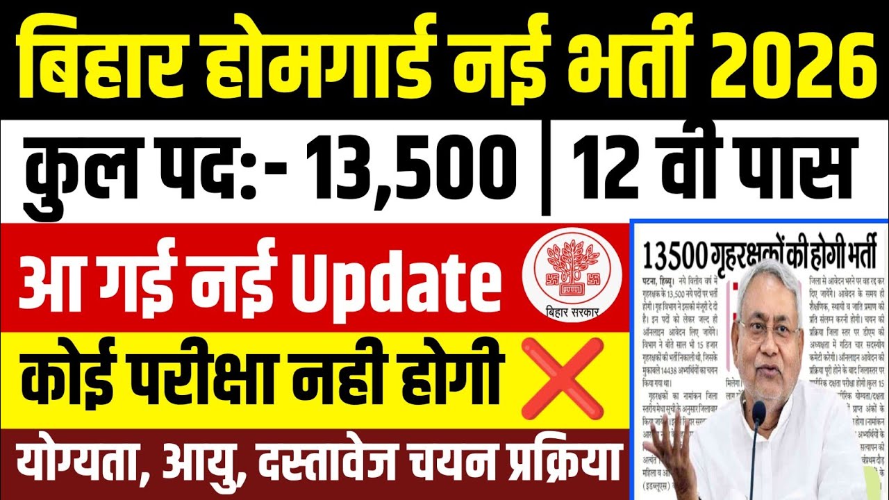 Bihar Home Guard Vacancy 2026 | बिहार होम गार्ड भर्ती 2026 | 13500 पदों पर होगी भर्ती नया अपडेट जारी