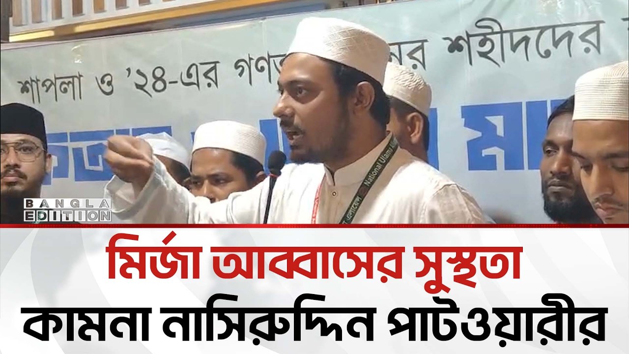 রাষ্ট্রপতির অপসারণে রাজপথে আন্দোলনের হুঁশিয়ারি পাটওয়ারীর | Bangla Edition