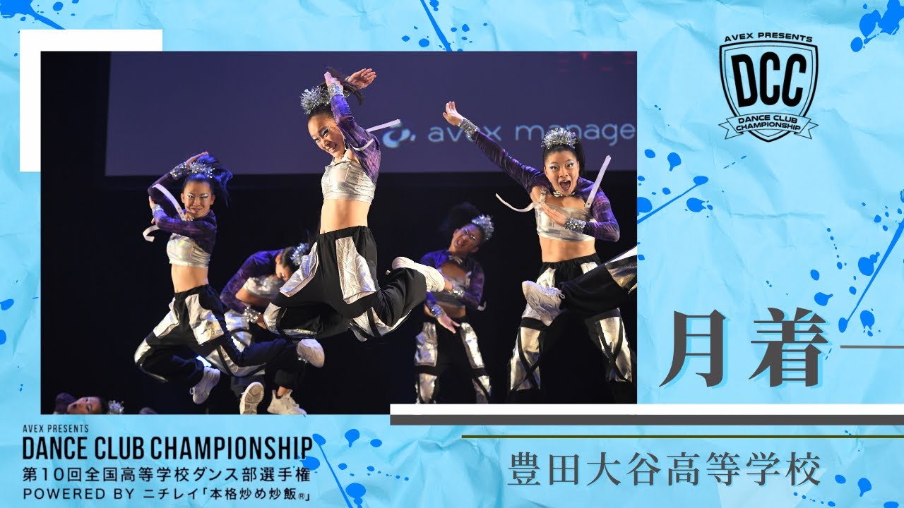DCC 第10回全国高等学校ダンス部選手権　豊田大谷高等学校/テーマ： 月着（アポロ）