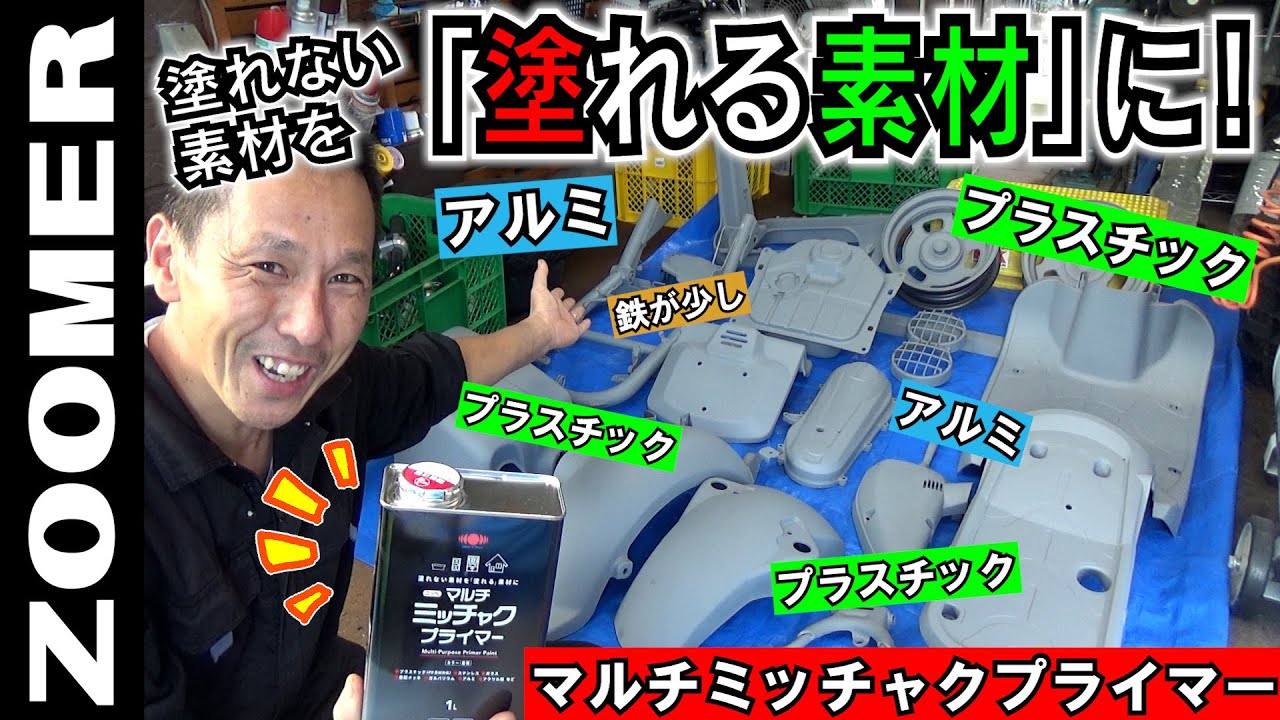 【ペイントの下塗りは重要！】塗料が剥がれやすい「塗れない素材」を「塗れる」ようにする≪マルチミッチャクプライマー≫を試してみました（ホンダ ZOOMER カスタム編⑤）