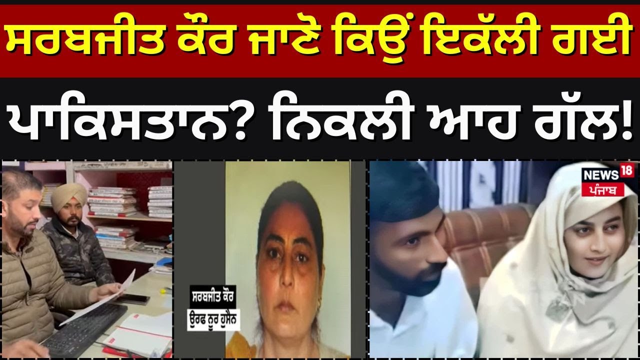 Sarabjit Kaur ਜਾਣੋ ਕਿਉਂ ਇਕੱਲੀ ਗਈ ਪਾਕਿਸਤਾਨ? ਨਿਕਲੀ ਆਹ ਗੱਲ! Kapurthala News | N18V | Latest News