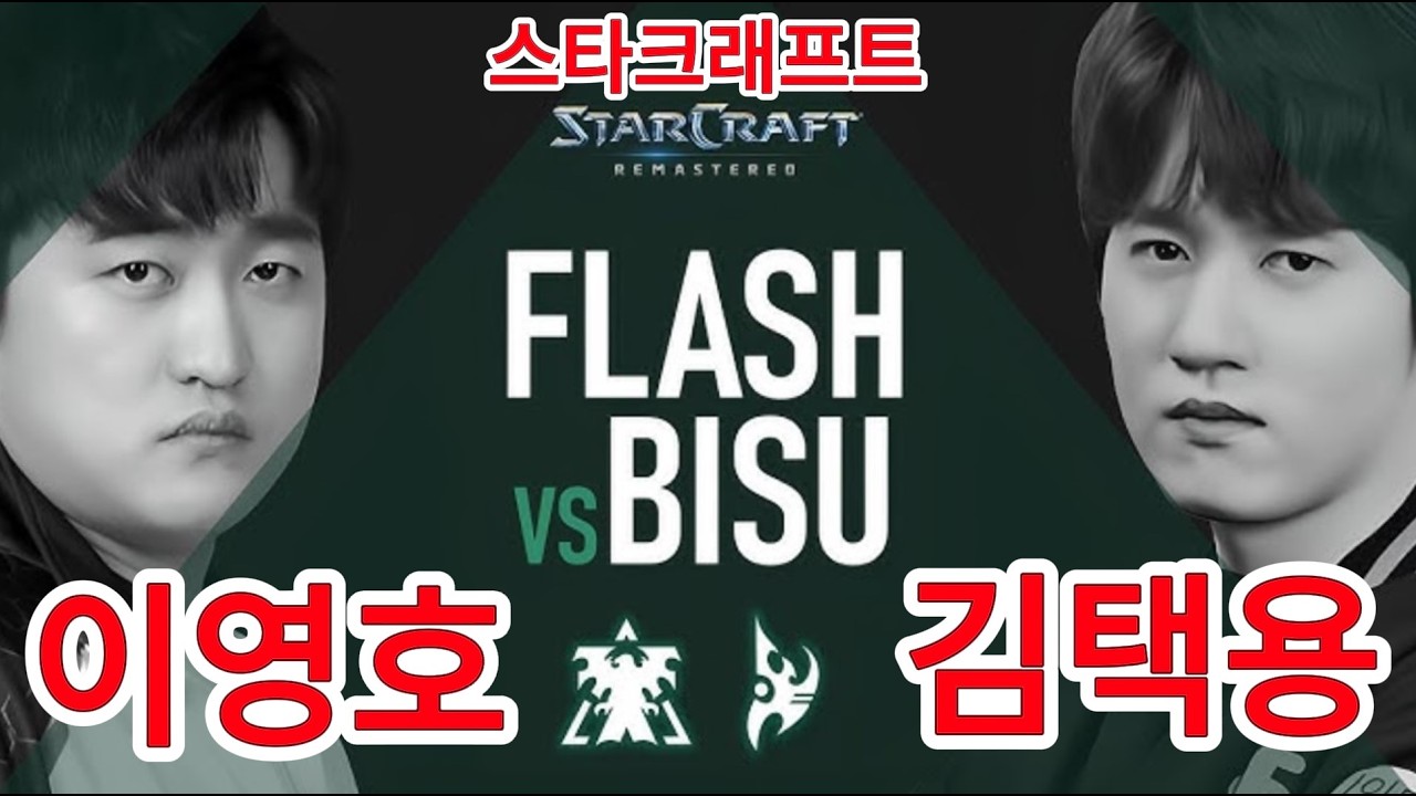 StarCraft Remastered 스타크래프트 리마스터 PvT Bisu 김택용 vs Flash 이영호 2026 명경기