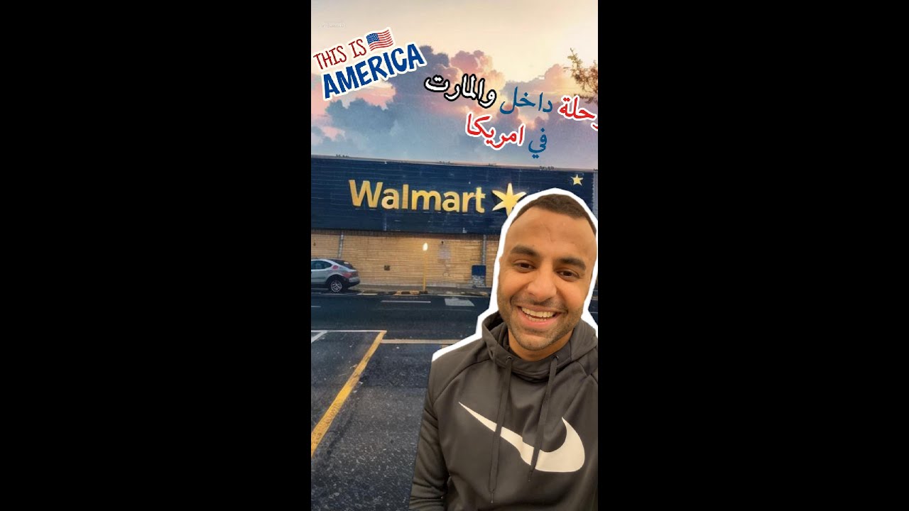 تجربة التسوق في والمارت امريكا Walmart