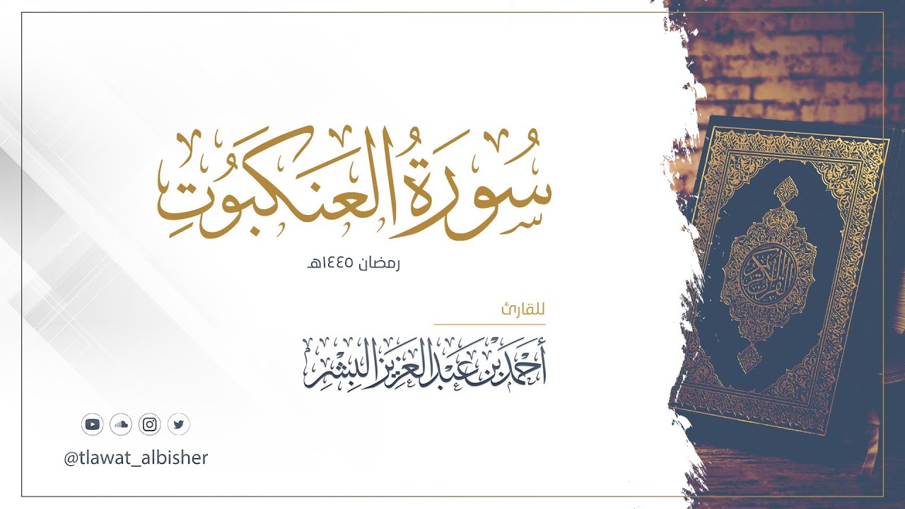 سورة العنكبوت | أحمد البشر #رمضان١٤٤٥هـ