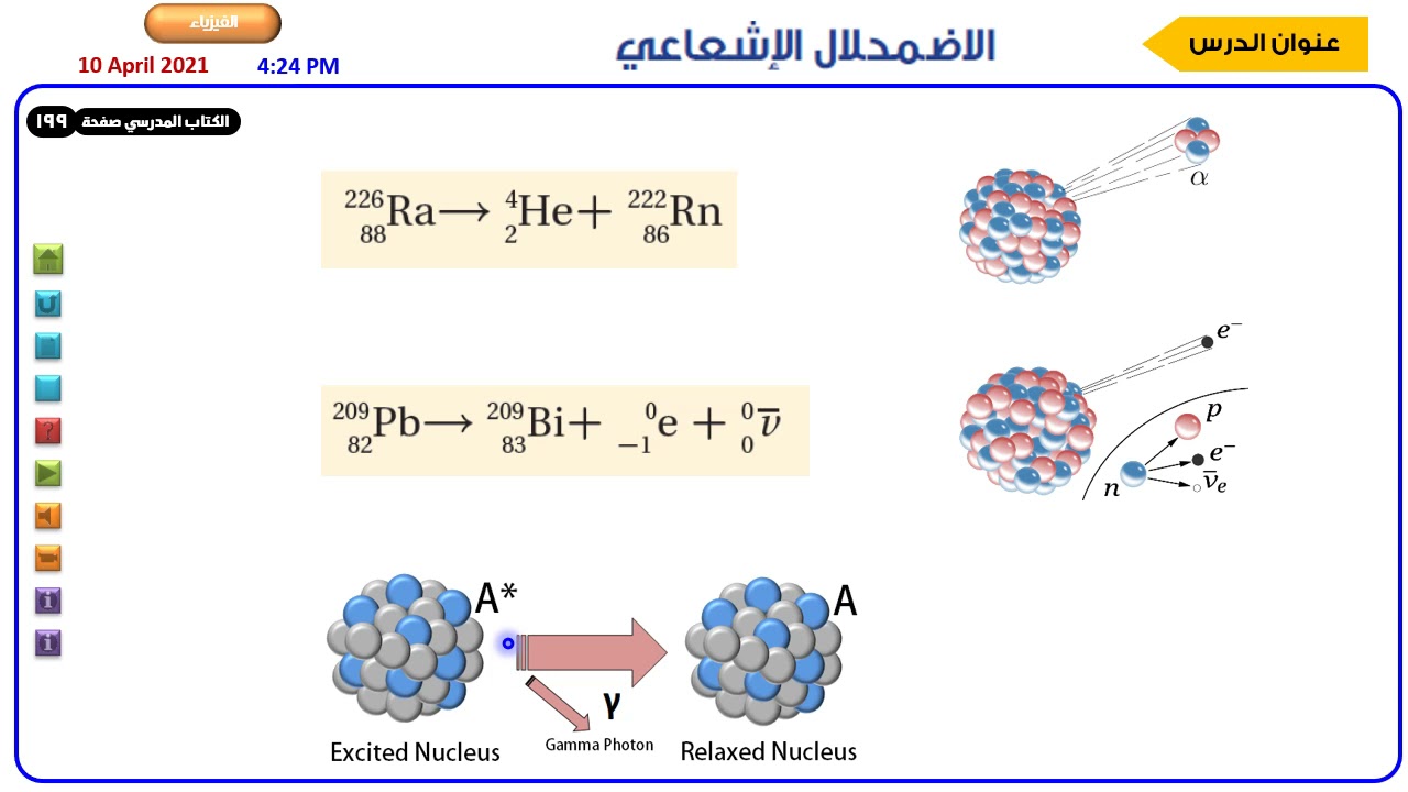الاضمحلال الإشعاعي والتفاعلات النووية
