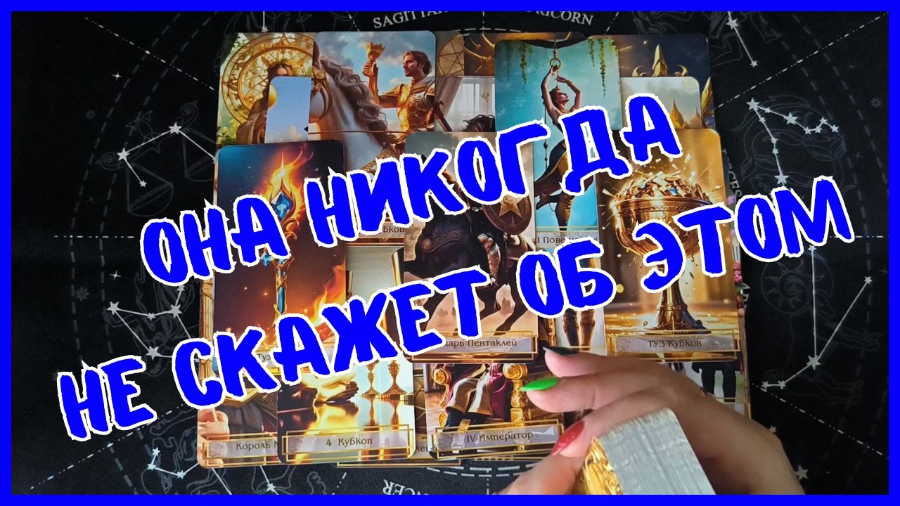 Таро Для Мужчин Сегодня💙ТЫ НЕ ПОВЕРИШЬ❗️КАКАЯ ЖЕНЩИНА НИКОГДА НЕ СКАЖЕТ ТЕБЕ... ❗️Tarot❗️Вика Таро