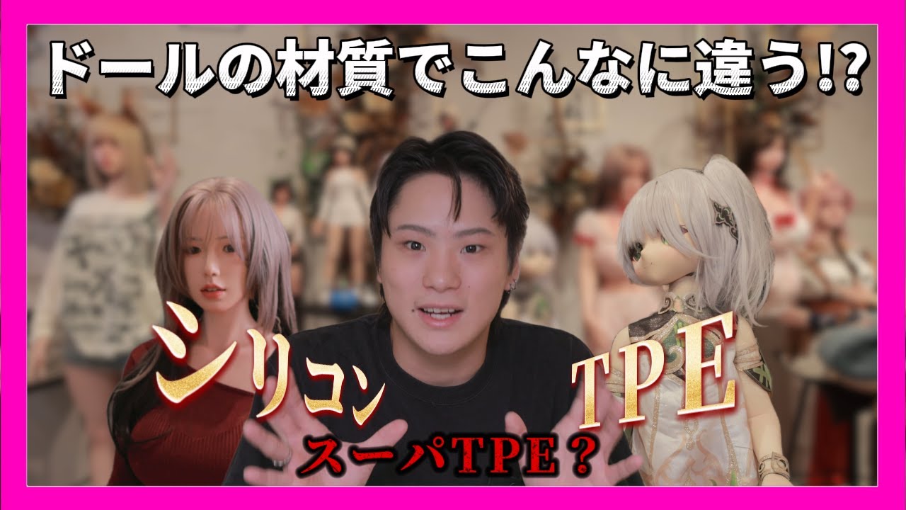 『初心者向け』ドールの材質でこんなに違う!? シリコン・TPE・スーパーTPEを徹底比較！