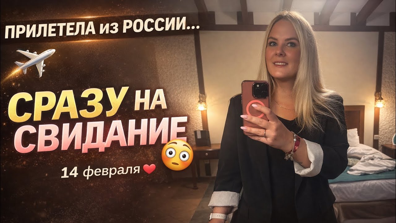 🔥 Прилетела из РОССИИ и сразу на СВИДАНИЕ! 