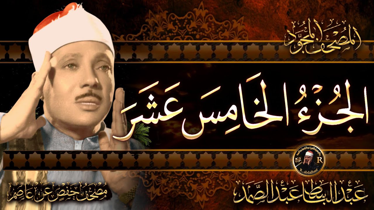 15- الجزء الخامس عشر ( سبحان الذي أسرى )  الشيخ عبدالباسط عبدالصمد Surah Al-Isra