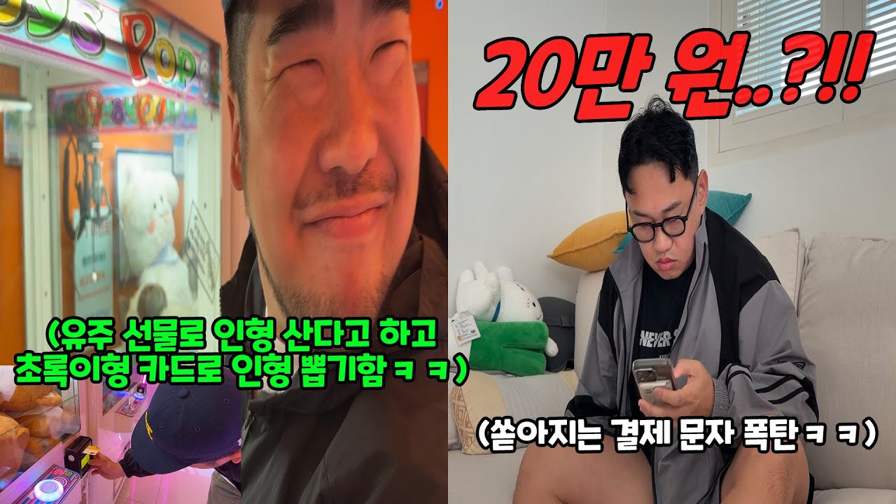 인형 사오라고 카드 줬는데 인형 뽑기 방에서 20만 원을 써버린다면?ㅋㅋㅋ