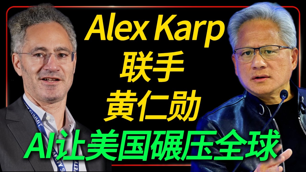 Alex Karp联手黄仁勋：AI让美国碾压全球，其他国家没戏！