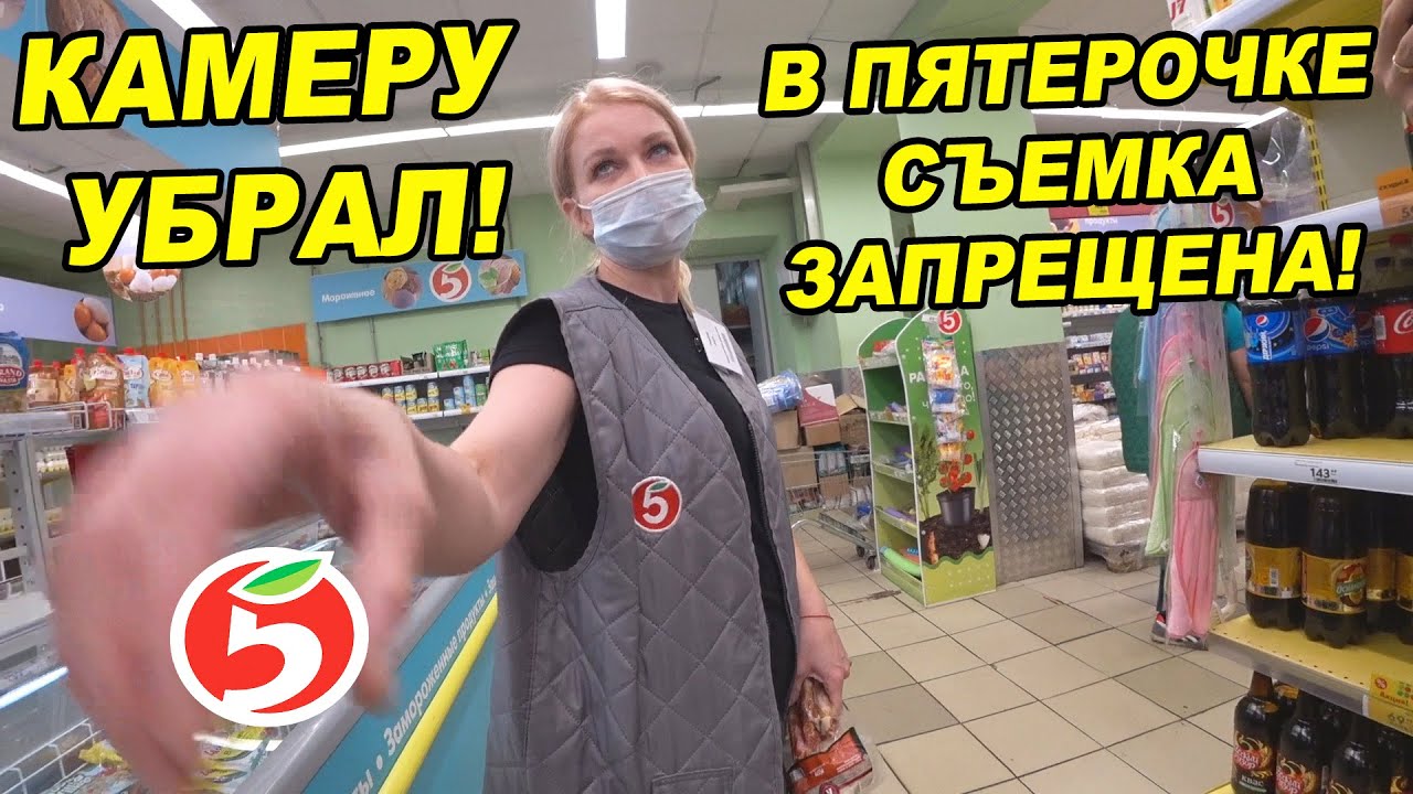 ДИРЕКТОР ПЯТЕРОЧКИ СБЕЖАЛ ОТ ПОКУПАТЕЛЯ / СЪЕМКА В ПЯТЕРОЧКЕ ЗАПРЕЩЕНА / САМАЯ СЕКРЕТНАЯ ПЯТЕРОЧКА