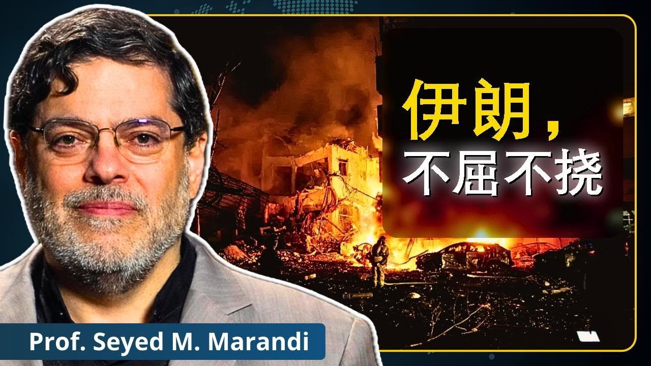 伊朗顶住袭击，反击美国及盟友｜赛义德·马兰迪教授解读
