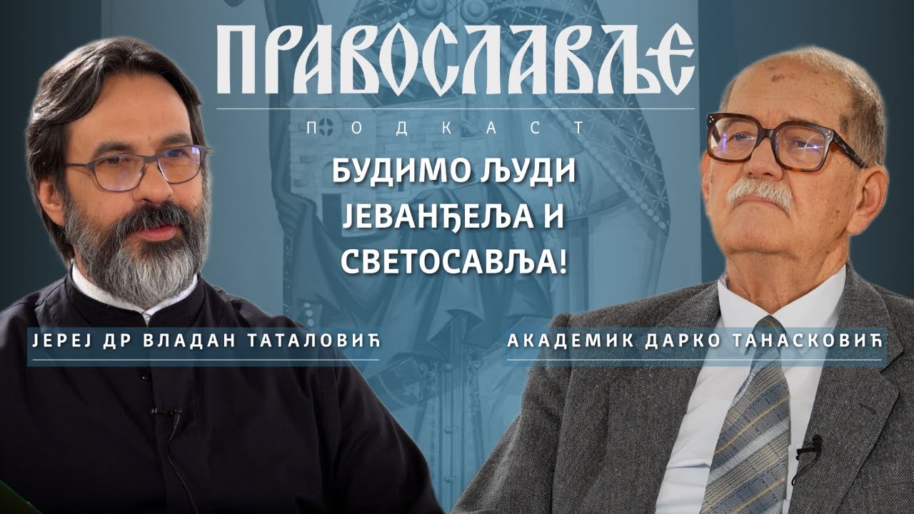 Будимо људи Јеванђеља и Светосавља!