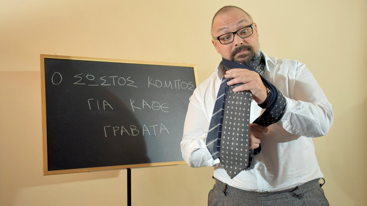 Πώς να δέσεις τη γραβάτα σου!