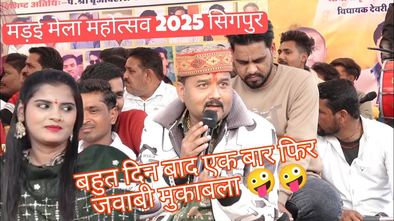 जित्तू खरे से गायिका ने बोल दिया तुम जैसे घर में हरवाय 😡 खरनाक जवाबी मुकाबला_2025