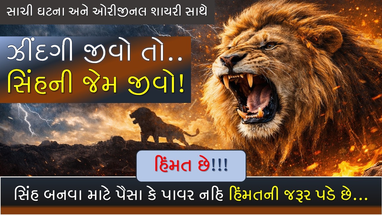 🦁 ઝીંદગી જીવો તો સિંહની જેમ | એક સાચી ઘટના જે આંખ ખોલી દેશે! Motivation Video Explained in Gujarati
