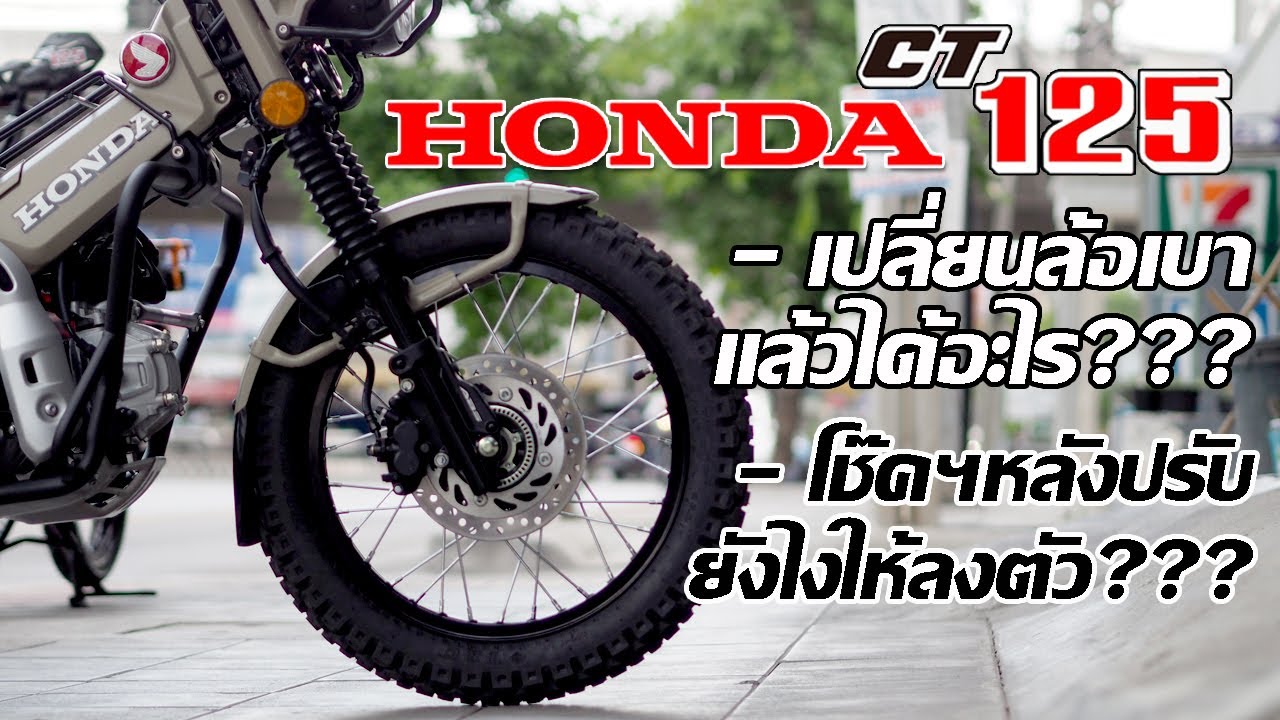พาCT125 ไปเปลี่ยนล้ออลูฯเบาๆ และดูวิธีปรับโช๊คอัพหลังให้ถูกต้องจากสำนัก 1 Auto Bike!!