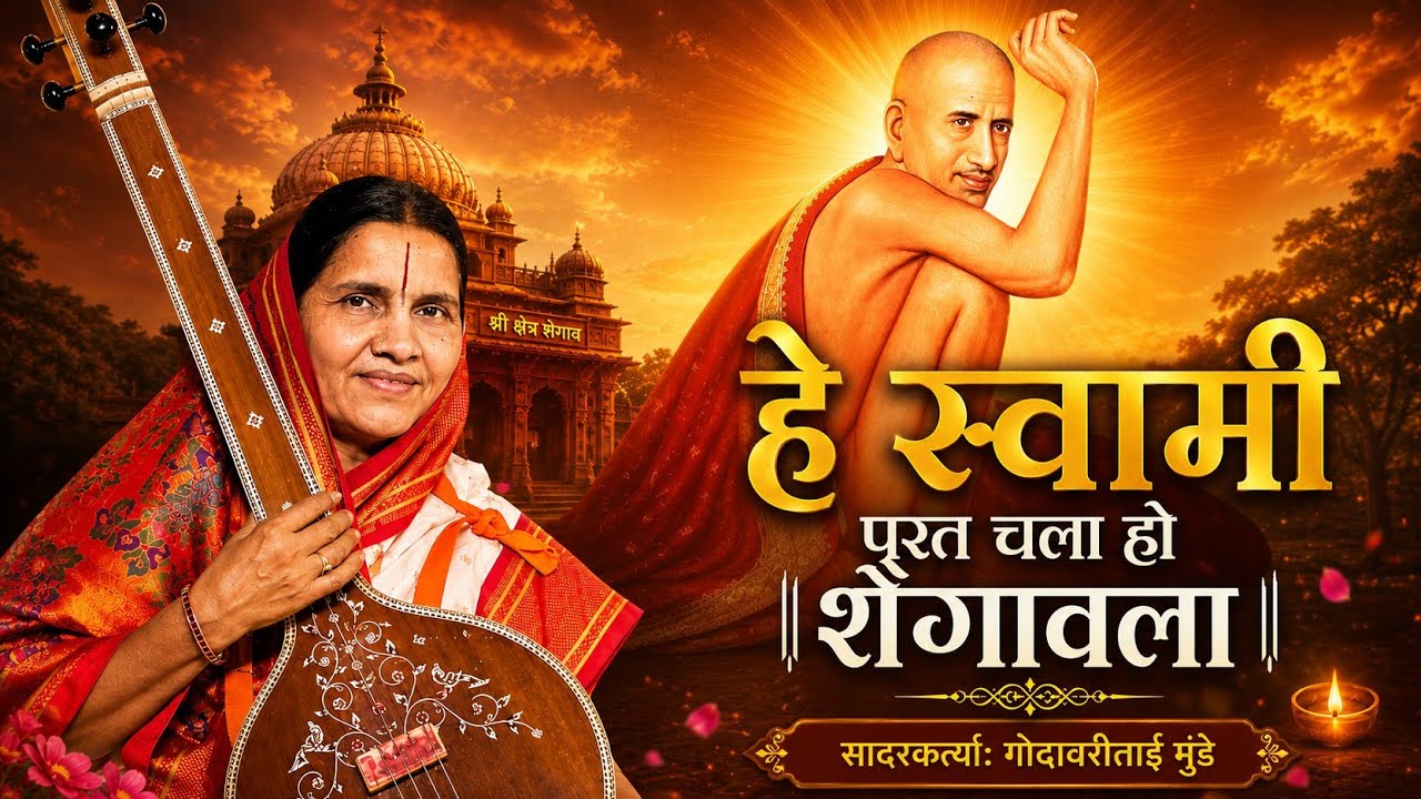 स्वामी परत चला शेगावला श्री संत #गजानन_महाराज अभंग गोदावरीताई मुंडे