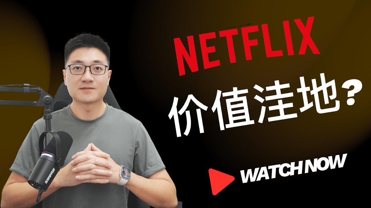 Netflix是否可以抄底?
