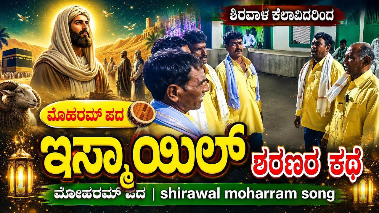 ಮೊಹರಮ್ ಪದ - ಇಸ್ಮಾಯಿಲ್ ನ ಕಥೆ। Shirawal Moharram Song । ismailan kathe moharam pada । Naadanudi