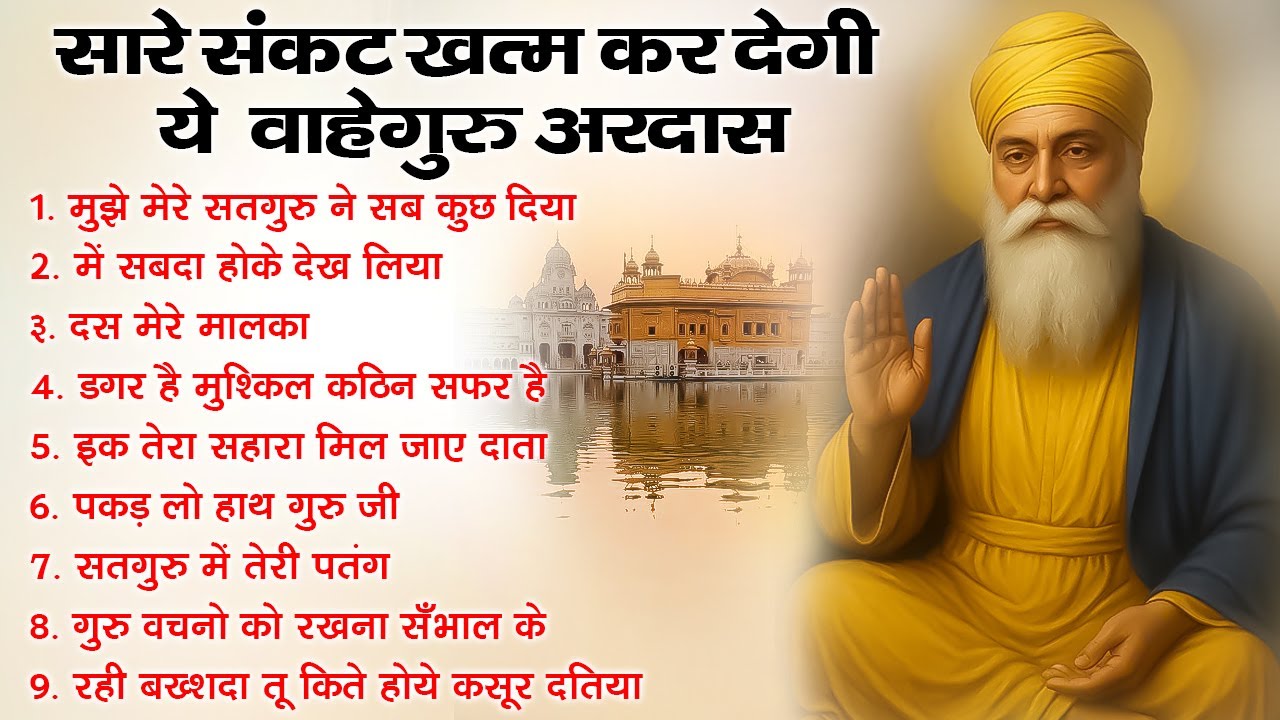 आजतक की सबसे मीठी वाहेगुरु अरदास | Guru Nanak Songs | Waheguru Ardas | Gurubani #waheguru