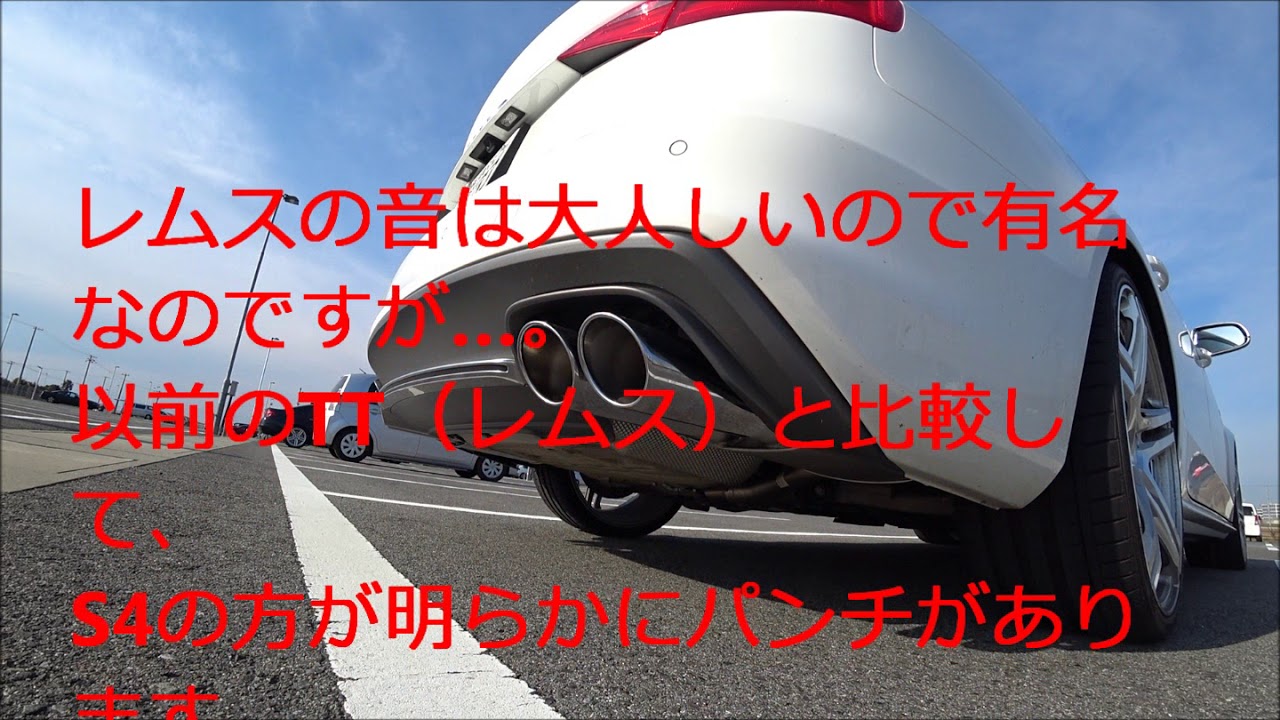 アウディ　S4　レムスマフラー比較サウンド