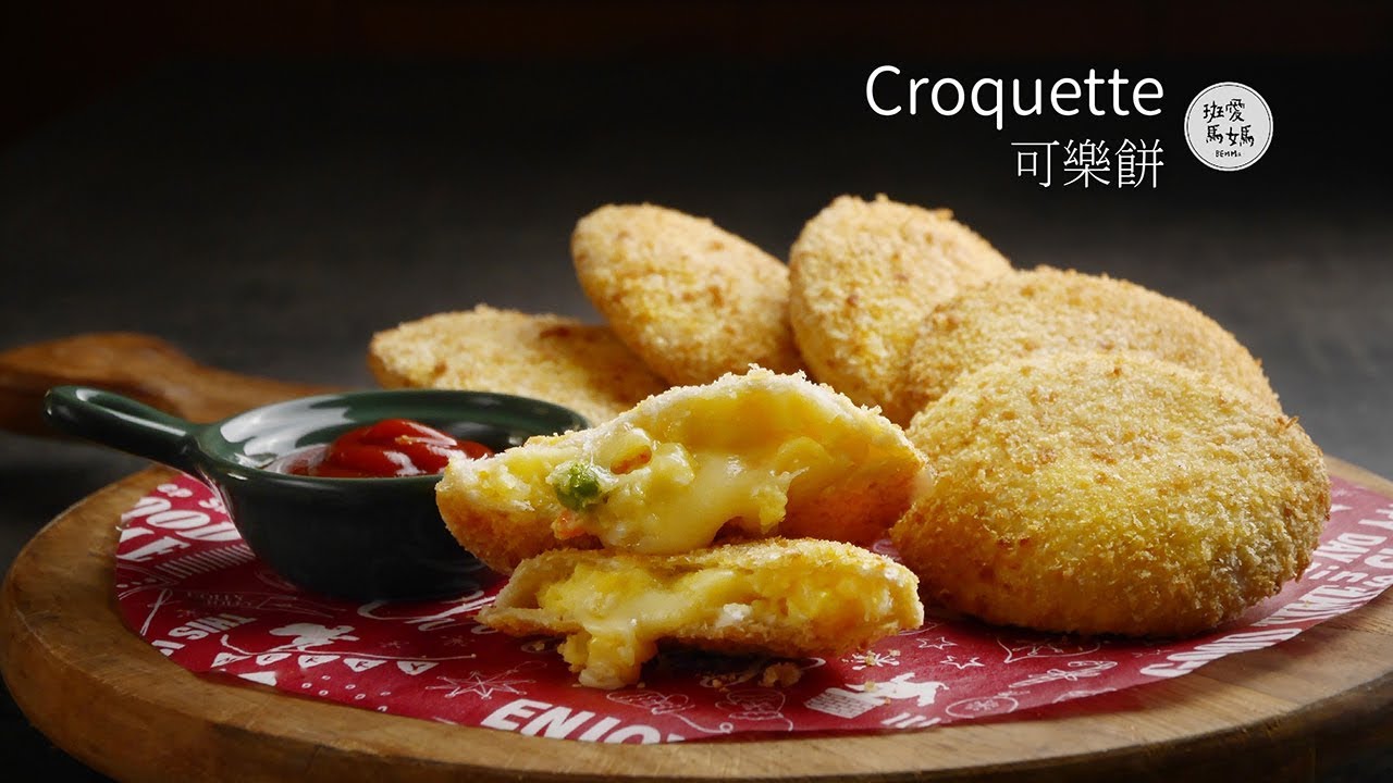 氣炸可樂餅 Croquette |  Emily心心念念著起司可樂餅，今天早餐先吞兩個再上學，氣炸鍋食譜做出來就是少油 媽媽很放心