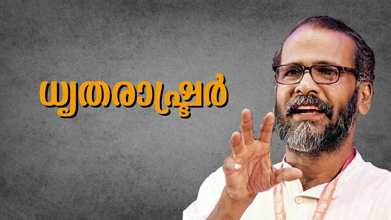 ധൃതരാഷ്ട്രർ-സുനിൽ പി ഇളയിടം - By Sunil P Ilayidam