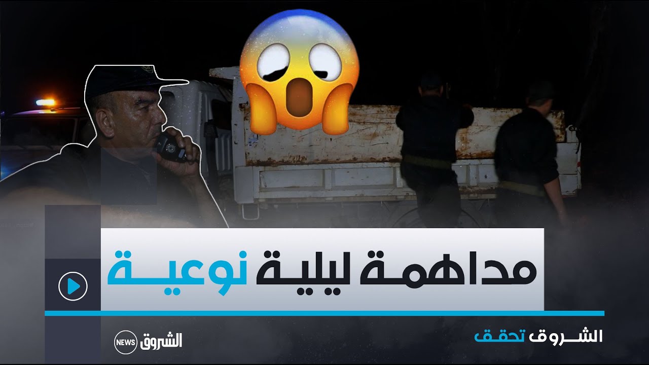 الشروق تحقق |في أكثر العمليات النوعية التي ينفذها أفراد محافظة الغابات  شاهدوا كيف نصبـوا كمين لـ..!