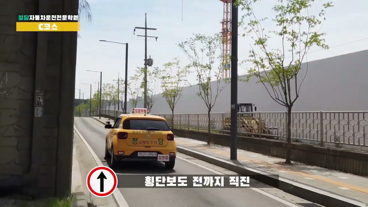 도로주행 C코스 - 청담자동차운전전문학원