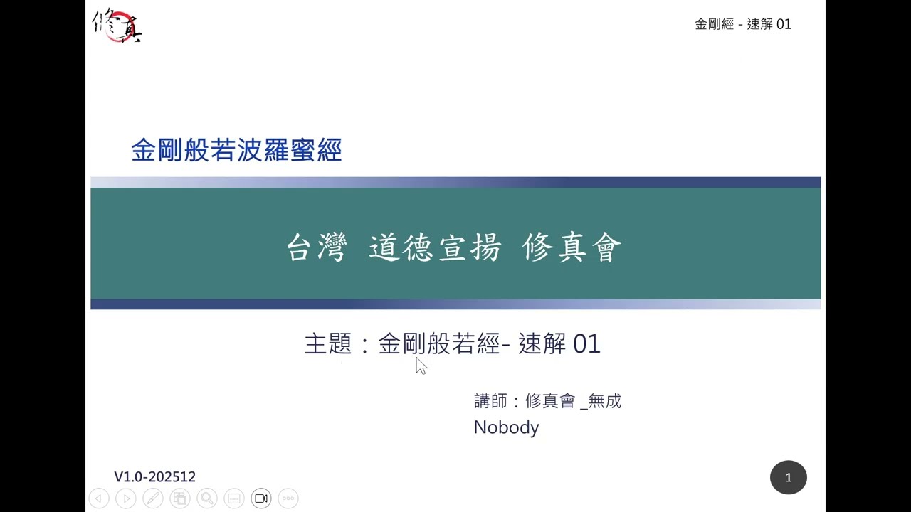 金剛經-第01課