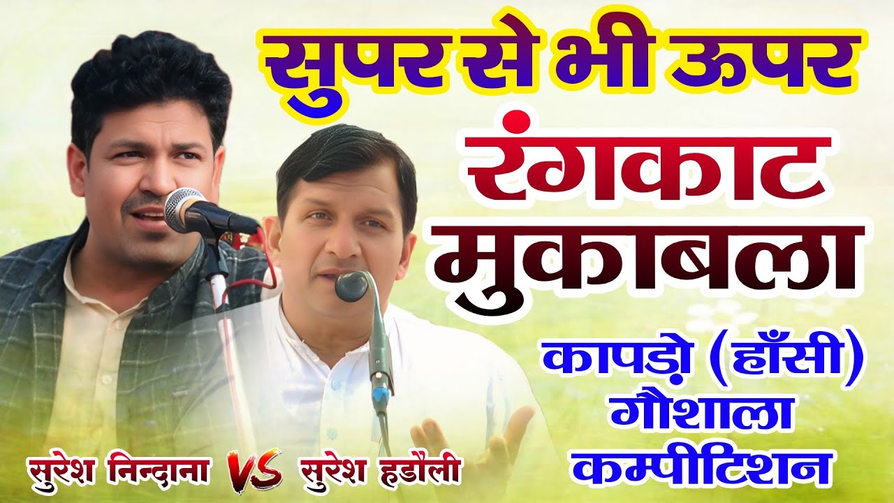 सुपर से भी ऊपर रंगकाट | Suresh Nindaniya Suresh hadoli up | Kapdo gaushala Ragni compitition 2026