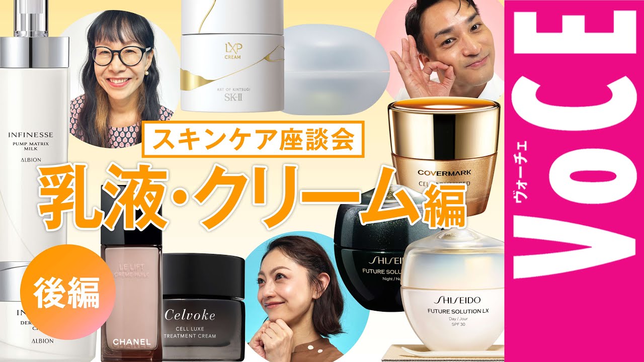 【乾燥悩み解決！】スキンケア座談会 乳液・クリーム編【後編】