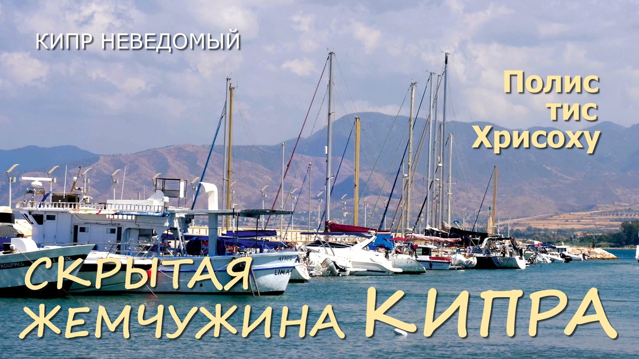 Кипр. Полис тис Хрисоху: отдых, пляжи, история. [Бухта Лачи. Древний причал в Лимни. Медный карьер.]