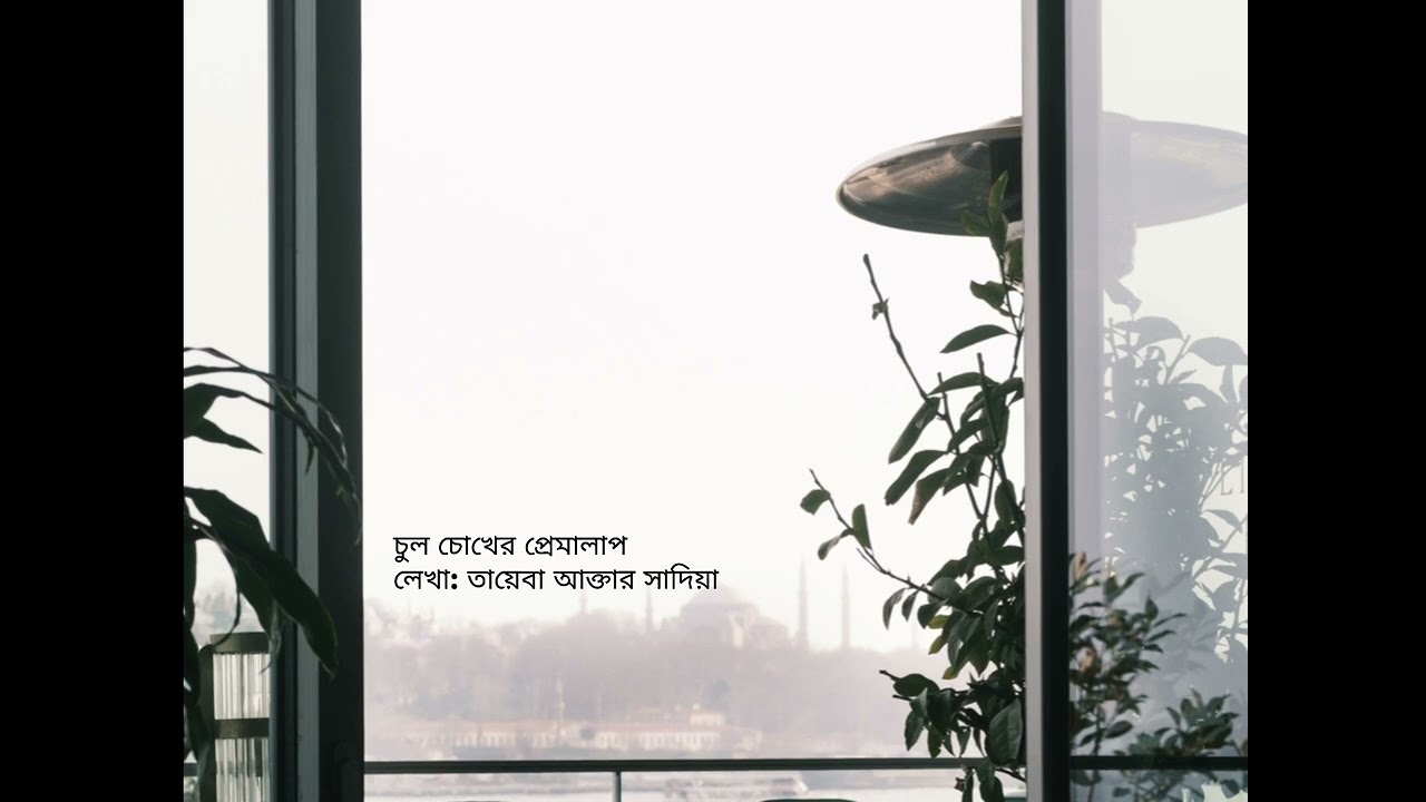 চুল চোখের প্রেমালাপ | আবৃত্তি : অনিরুদ্ধ রনি | তায়েবা আক্তার সাদিয়া 