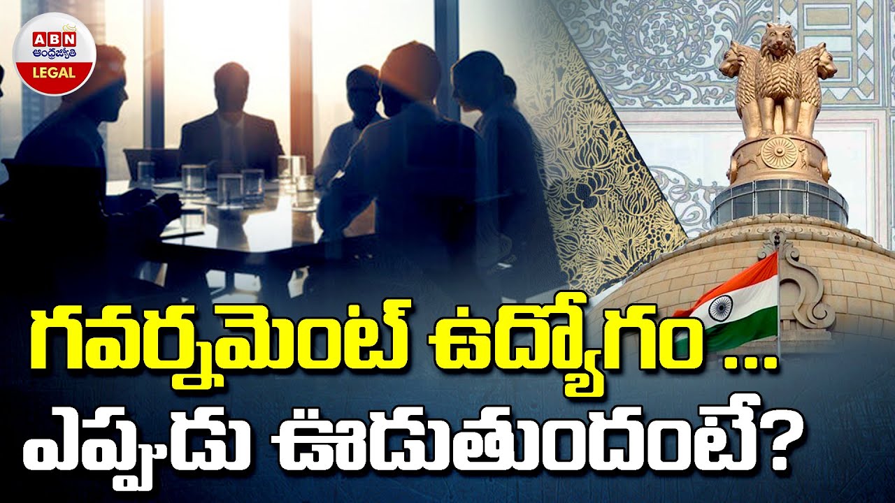 Government Employees Dismiss Rules : గవర్నమెంట్ ఉద్యోగం... ఎప్పుడు ఊడుతుందంటే? | ABN Legal