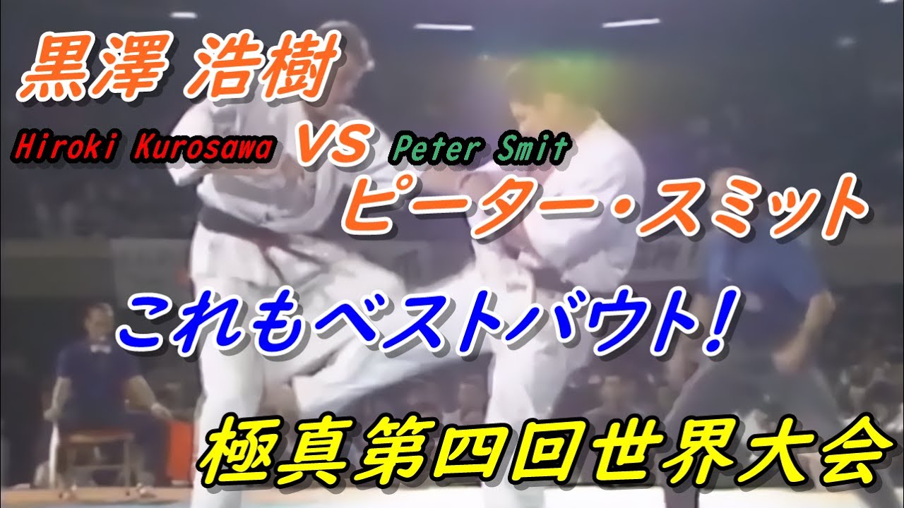 極真空手 第4回世界大会のベストバウト！黒沢浩樹 vs ピーター・スミット Kyokushin Karate Hiroki Kurosawa vs. Peter Smit.