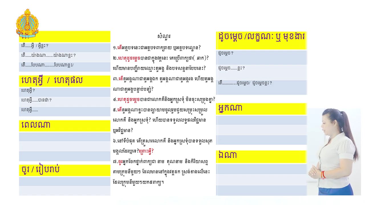 ថ្នាក់ទី៧ ភាសាខ្មែរ មេរៀនទី៨៖សេចក្ដីព្យាយាម (វិធីបង្កើតសំណួរ ​រឿងព្រះអាទិត្យរះហើយ)