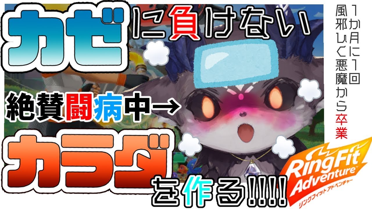 【リングフィットアドベンチャー】風邪に負けない体を作る！！！【にじさんじ/でびでび・でびる】